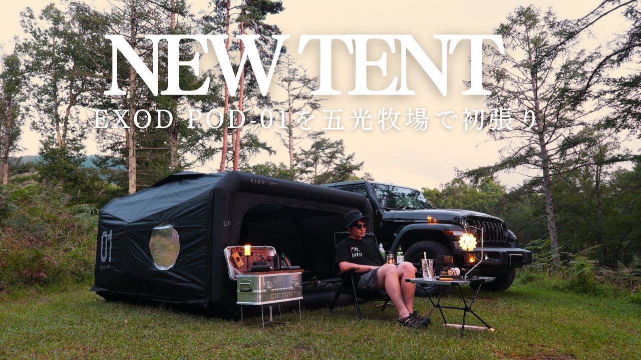 Jeepと未来型テントで過ごす。五光牧場のキャンプ時間【EXOD POD-01初