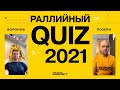 Раллийный КВИЗ 2021: на вопросы про прошедший сезон и не только отвечают Д. Воронов и В. Позерн