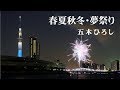 春夏秋冬・夢祭り / 五木ひろし Cover:山口えい子