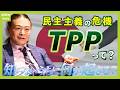 TPPの本当の狙い | 私たちの生活に起きる“悪影響”を解説【苫米地英人本要約】