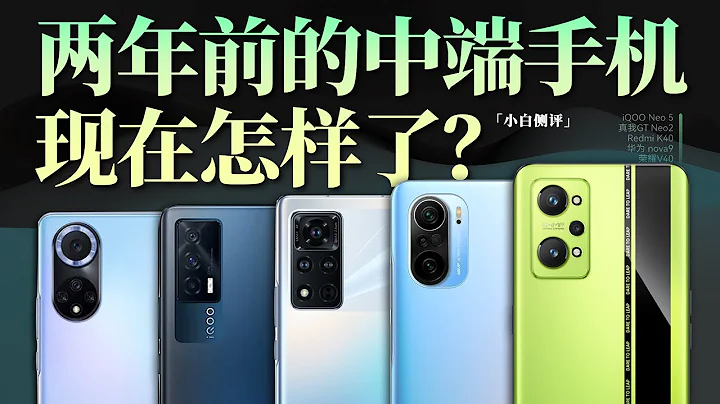 「小白」兩年前中端機現在體驗怎樣？華為紅米真我榮耀iQOO實測！ - 天天要聞