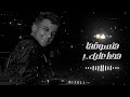 كلها جلت مني مفيش حظر عصام صاصا تصميم يوسف ديزل كلها جلت مني مفيش حظر عصام صاصا تصميم يوسف ديزل