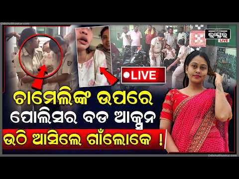 🔴Live :ସରପଞ୍ଚ ଚାମେଲୀଙ୍କ ଉପରେ ପୋଲିସର ଆକ୍ସନ ପରେ ତାତିଲେ ଗାଁ ଲୋକ...
