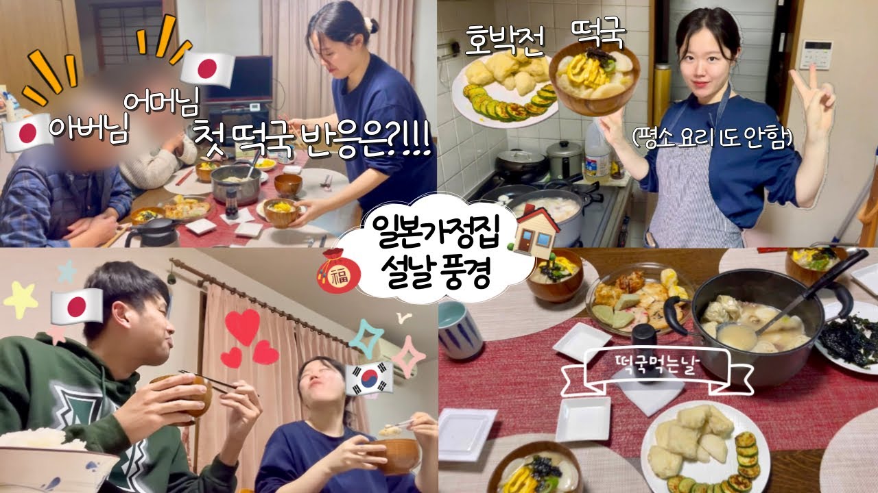 [한일커플] 일본인 남친 부모님께 떡국 차려 드리기..! 🫕한국 떡국에 일본 가족 반응은?!?!😮