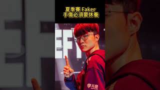 為什麼 Faker 再次奪冠感動全球玩家？ T1 其實不被看好奪冠 #faker #leagueoflegends #shorts