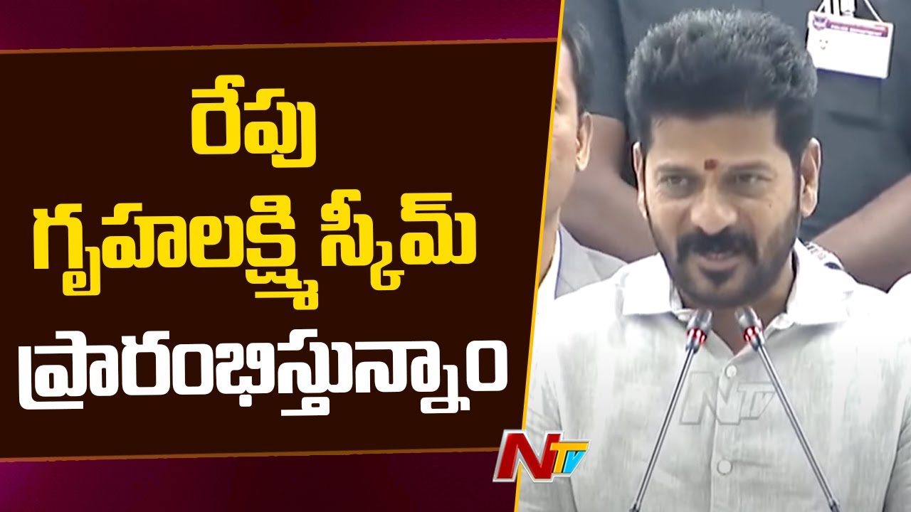 Gruhalakshmi Scheme  to Launch From Tomorrow - CM Revanth Reddy | Ntv