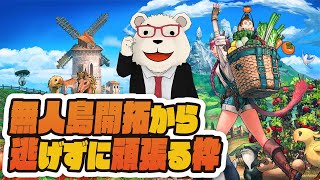 【#FF14 実況】🐻‍❄️無人島開拓から逃げずに頑張る枠
