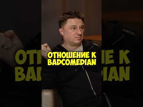 Максим Лагашкин – отношение к BadComedian #shorts #50вопросов #киноактеры #интервью #кино #фильмы