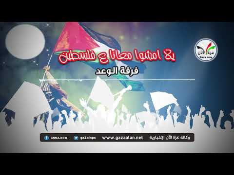 يلا امشوا معانا ع فلسطين