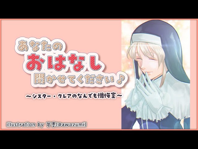 【お悩み相談】あなたのお話、聞かせてください✨　#28【にじさんじ/シスター・クレア】のサムネイル