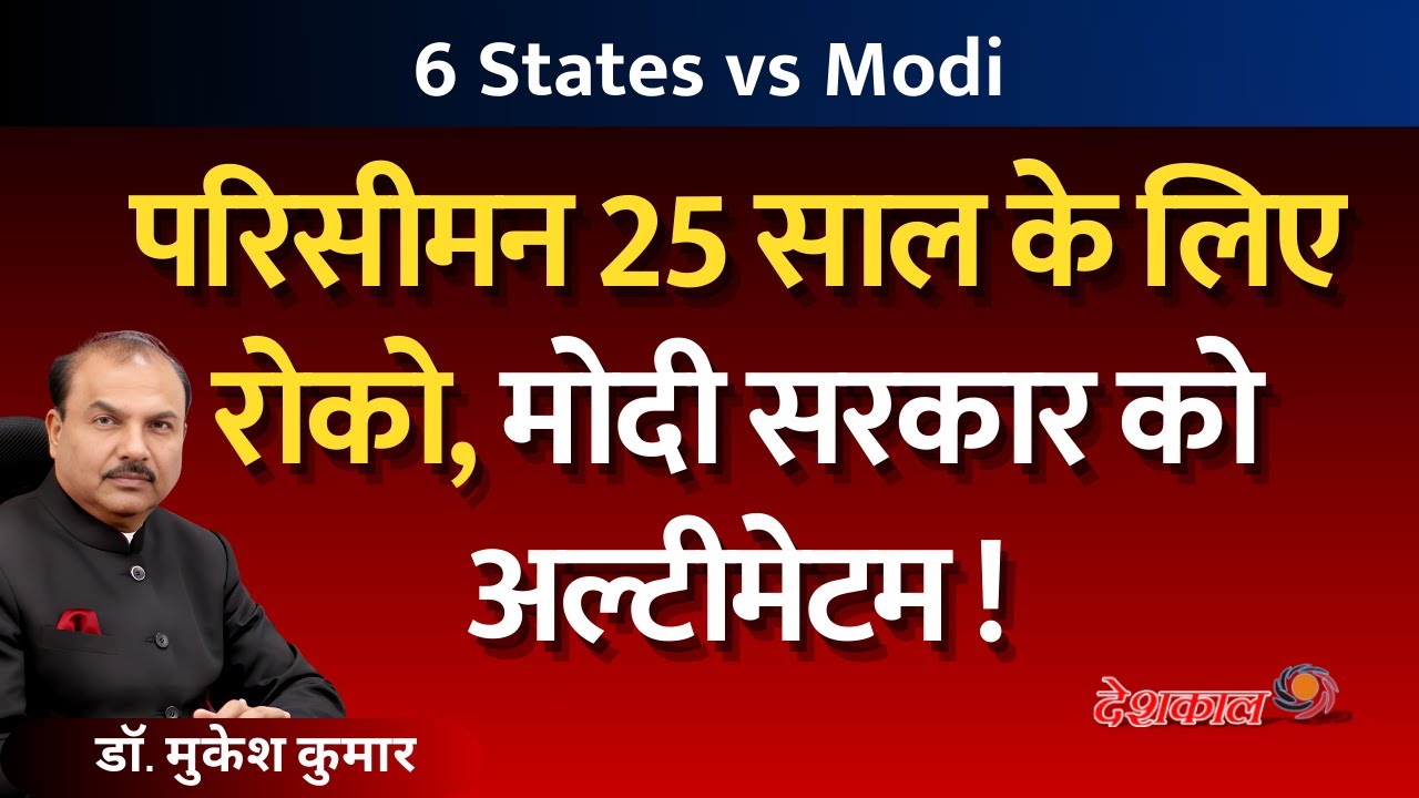 6 States vs Modi: The Fight Over Delimitation Intensifies! - YouTube