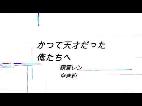 [Creepy Nuts]かつてかつて天才だった俺たちへ(arrange cover)/鏡音レン