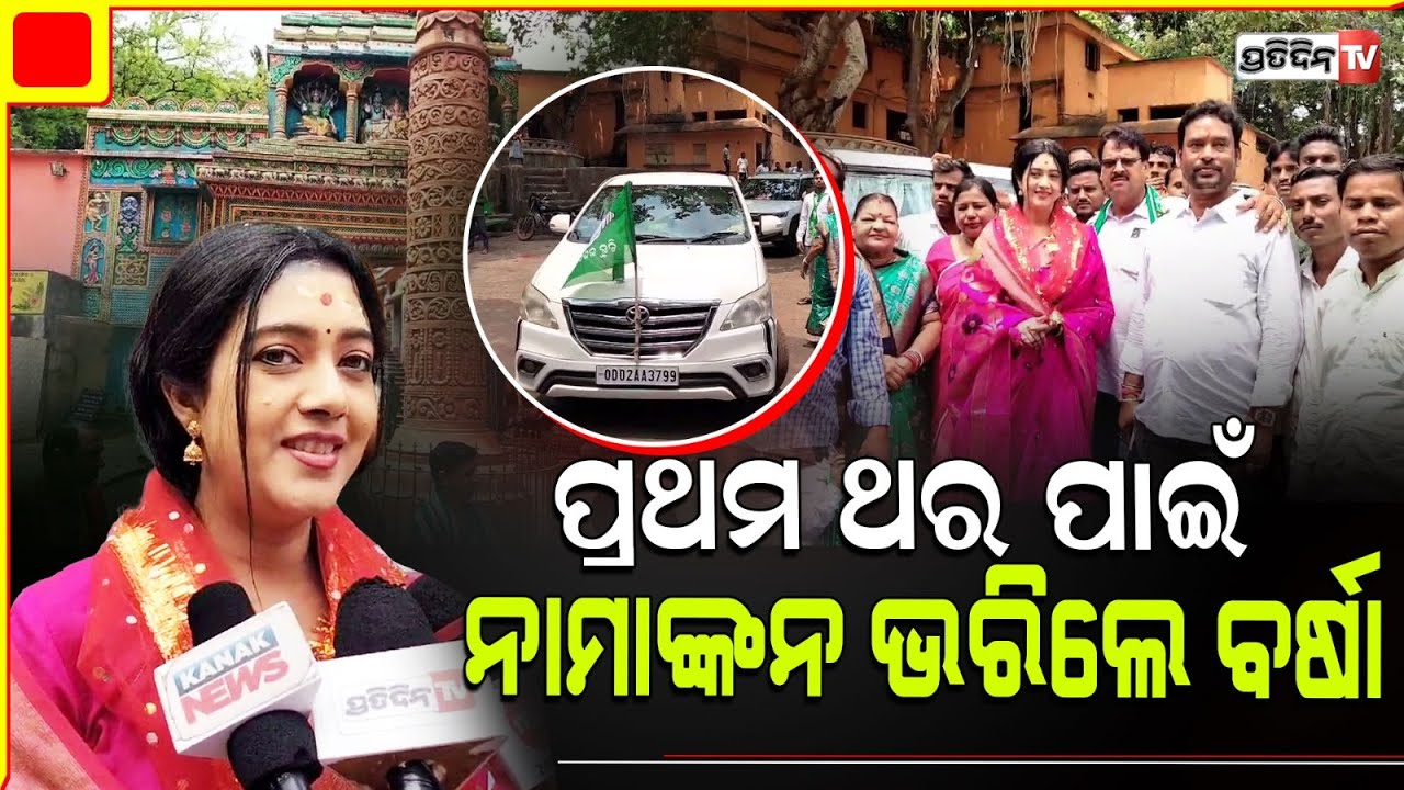 ବର୍ଷା ପ୍ରିୟଦର୍ଶିନୀ ବଡ଼ଚଣା ପାଇଁ ଭରିଲେ ନାମାଙ୍କନ, ଏବେ ଲଢେ଼ଇ ମଇଦାନ ରେ। Barchana Constituency.