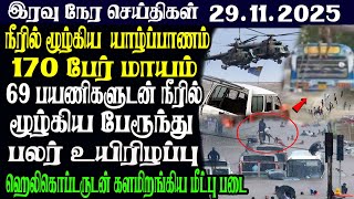 Sri Lanka's Nightly Main News | 29.11.2025 | Today Sri Lanka Tamil News | Tamil oli Tamil News