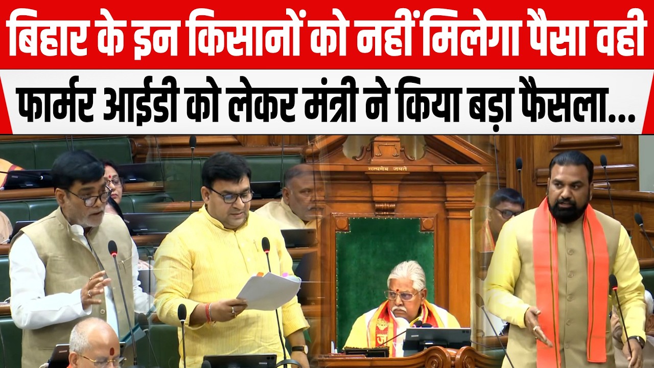 Bihar के इन किसानों को नहीं मिलेगा पैसा,वही Farmer ID को लेकर मंत्री ने किया बड़ा फैसला...