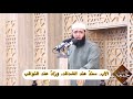سعدون حمادي مقطع من خطبة الجمعة الأب سند عند الشدائد وزاد عند النوائب 