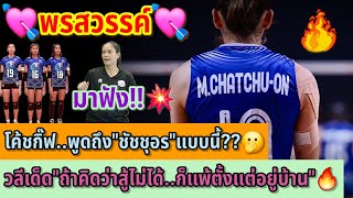 💘พรสวรรค์💘โค้ชกิ๊ฟ..พูดถึง