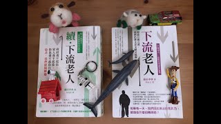 #39. 《下流老人》每個人都是高齡化社會的受害者