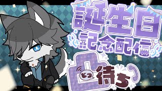 【#誕生日凸待ち配信 】Vtuberは誕生日は凸待ちするもんだと聞きました【#vtuber】