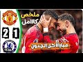 ملخص مباراه مانشستر يونايتد وتشيلسي 2 1 اهداف مباراة مان يونايتد اليوم