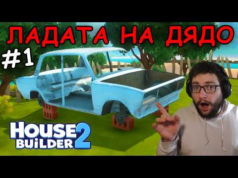 Ремонтираме СТАРАТА ЛАДА на Дядо в House Builder 2