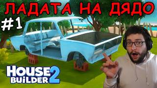 Ремонтираме СТАРАТА ЛАДА на Дядо в House Builder 2