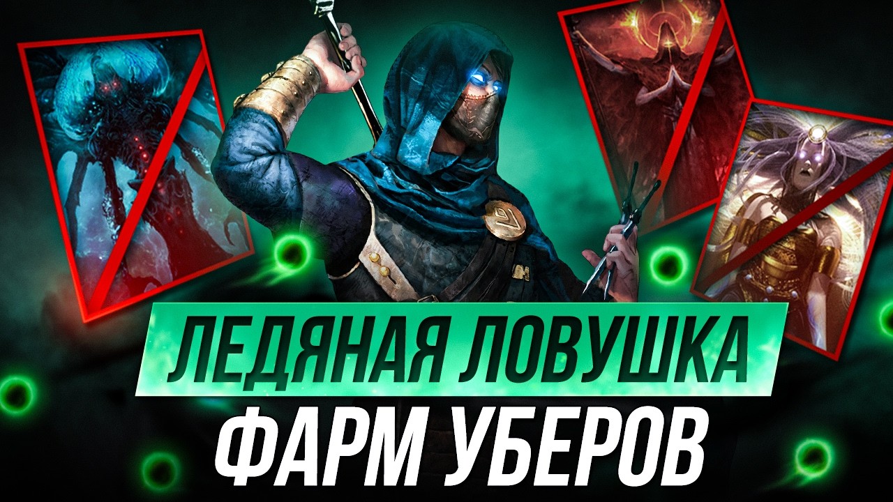 [3.28] Ледяная ловушка для фарма убер-боссов (некоторых) - Path of Exile | LootKeeper