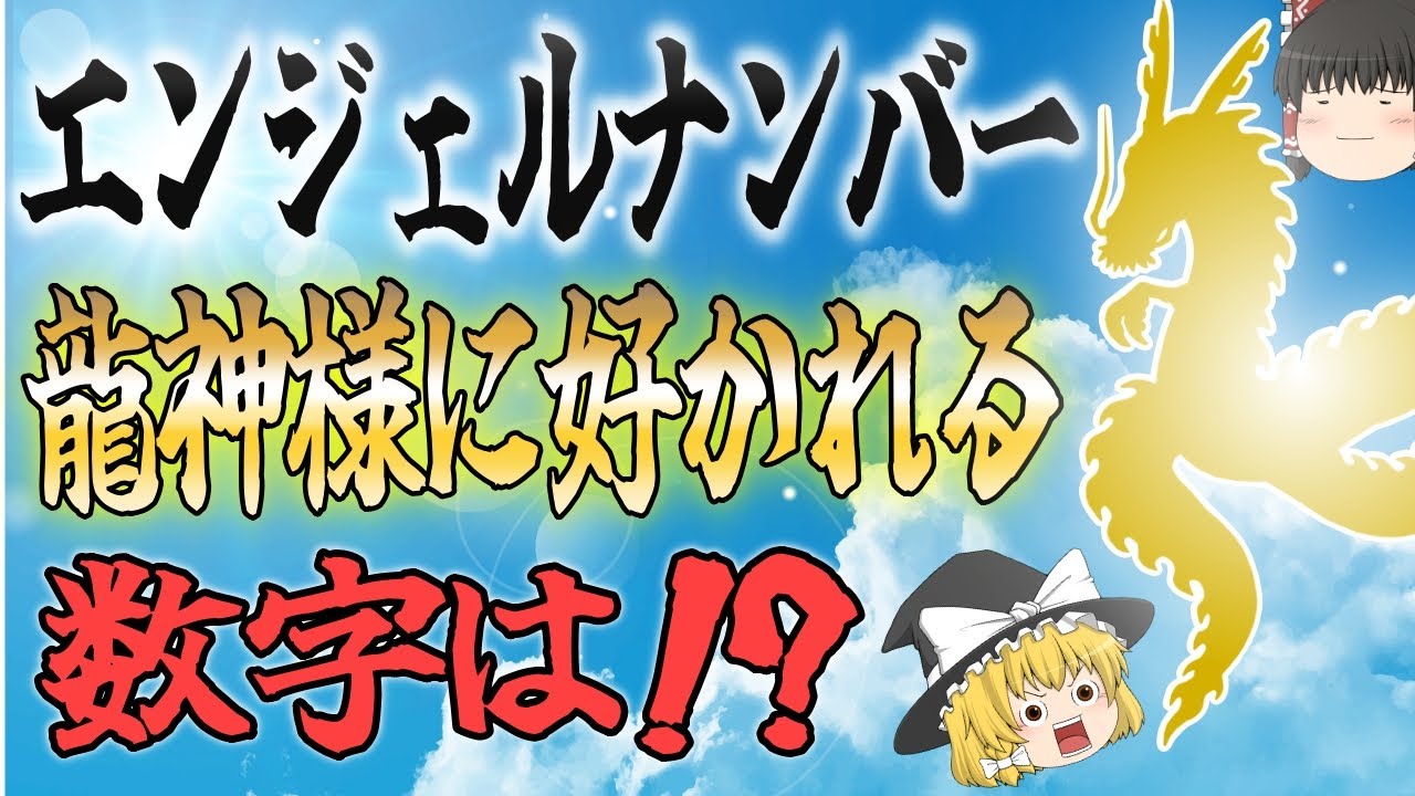 【ゆっくり解説】龍神様に好かれているサインはこの数字をよく目にする人【スピ】
