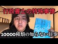 扱える書類は10000種類以上？行政書士資格の超特殊事情とニッチ分野の見つけ方、オススメ書籍について徹底解説