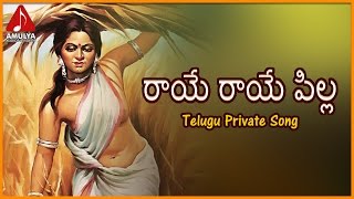 Popular Telangana Folk Songs | Raye Rayepilla Telugu Private Song | Amulya Audios And Videos