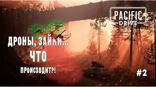 ДРОНЫ, ЗАЙКИ... ЧТО ПРОИСХОДИТ?! (Pacific Drive) #2