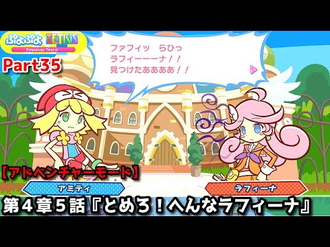 ぷよぷよテトリス Part35 第４章５話 とめろ へんなラフィーナ アミティvsラフィーナ スワップ アドベンチャー4 5 Youtube