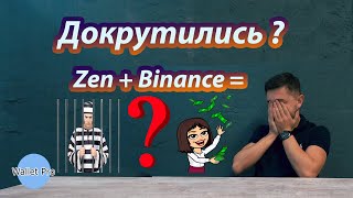 Схема Zen + Binance : докрутились ? Помилка на десятки тисяч євро. Що трапилось та які наслідки ?