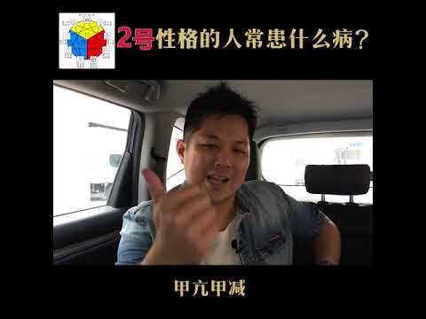 九型人格  2 号性格与疾病