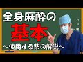 【麻酔薬の基本】医療者でもなかなか知らない麻酔の世界～全身麻酔をするときに使用する薬剤、患者への影響～