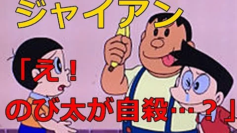 ドラえもんのび太死悲しい Mp3