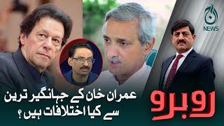 Imran Khan kay Jahangir Tareen say kiya ikhtilafat thay?| Aaj News