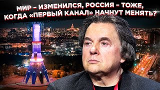 Мир – изменился, Россия – тоже, Когда «Первый канал» начнут менять?