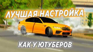 НОВАЯ ДРИФТ НАСТРОЙКА НА BMW M5 F90 В КАР ПАРКИНГ?! CAR PARKING MULTIPLAYER DRIFT! // L4ik