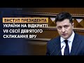 Виступ Президента України на відкритті сьомої сесії дев'ятого скликання Верховної Ради України