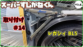 LEGACY] Super Sujiganekun Installation #14 [BL5] - YouTube