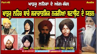 Kharkoo Lehran De Ang Sang Part 46 ਖਾੜਕੂ ਲਹਿਰ ਬਾਰੇ ਸਕਾਰਾਤਮਿਕ ਨਜ਼ਰੀਆ Ajmer Singh Punjabi AudioBooks