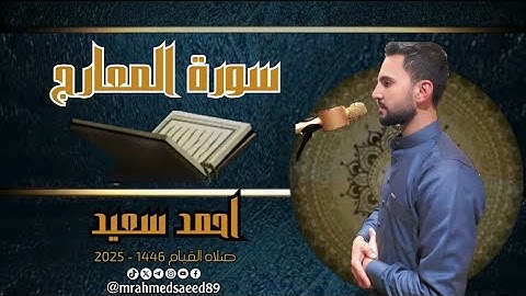 سورة المعارج | احمد سعيد | صلاة القيام 1446 - 2025