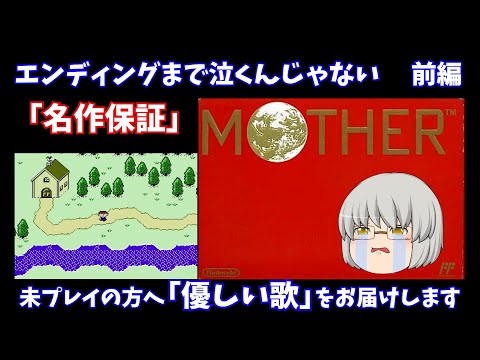 MOTHER】前編 攻略 任天堂の神ゲーを40代が初めて遊ぶ