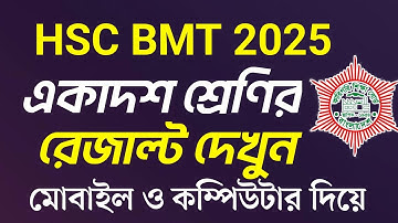 HSC BMT 1st Year Result 2025 | BM 1st Year Result 2025 | এইচএসসি বিএমটি ১ম বর্ষ রেজাল্ট ২০২৫