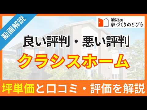 クラシスホームの坪単価と良い評判・悪い評判|アンケート調査に基づいて、口コミ・評価を解説