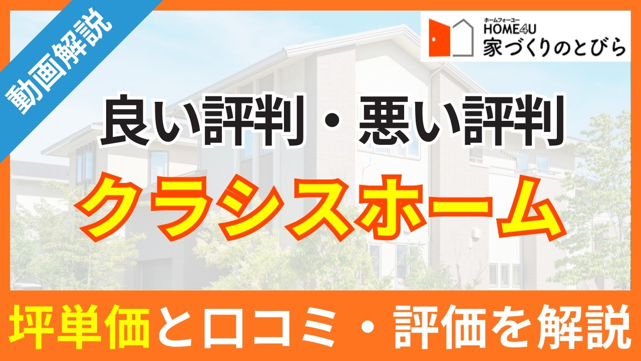 クラシスホームの坪単価は実際いくら？総額目安と後悔を防ぐ注意点を徹底解説