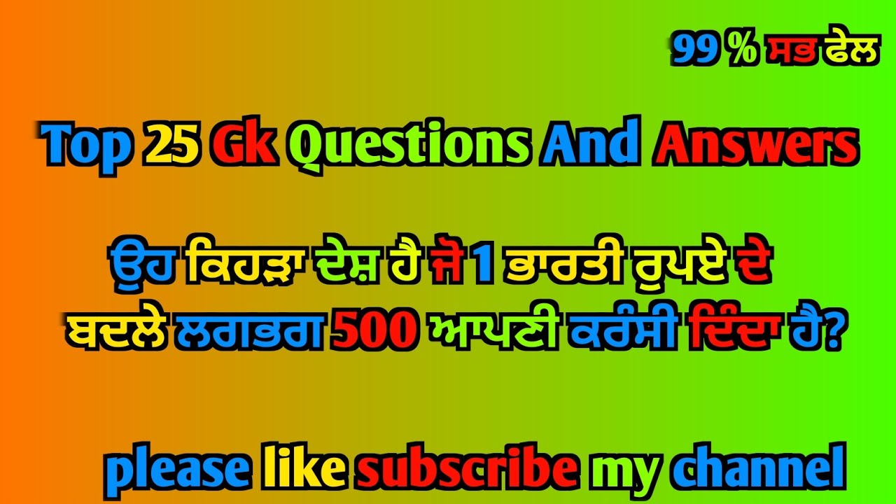 ਭਾਰਤੀ ਰੁਪਏ ਦੇ ਬਦਲੇ ਸਭ ਤੋਂ ਵੱਧ ਕਰੰਸੀ ਵਾਲਾ ਦੇਸ਼ | Quiz in gk | Gk in Punjabi #jeetagkexpress 