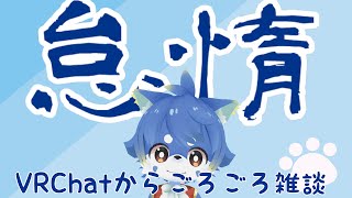 【VRChat】ベッドでごろごろしながら雑談です！【ケモノ系Vtuber】
