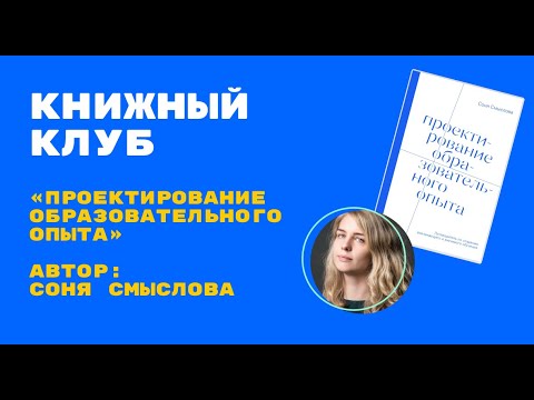 LXD hero Book Club Встреча с Соней Смысловой